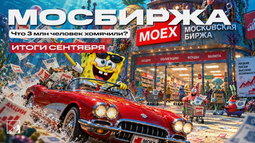 🚀 Наконец-то инвесторы всё поняли! Что 3 миллиона инвесторов в сентябре нахомячили? Сп...