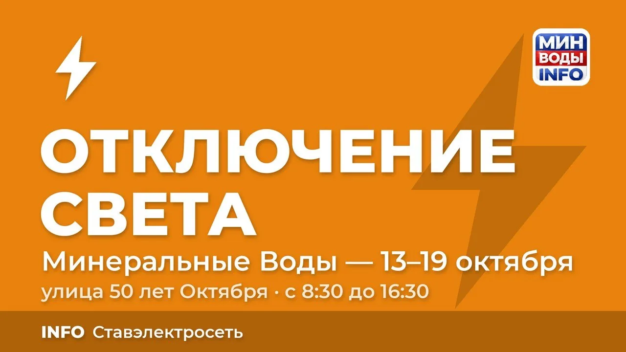 ⚡Администрация филиала АО «СТАВЭЛЕКТРОСЕТЬ» сообщает, что с 13.10.2026 по 19.10.2026 (и...