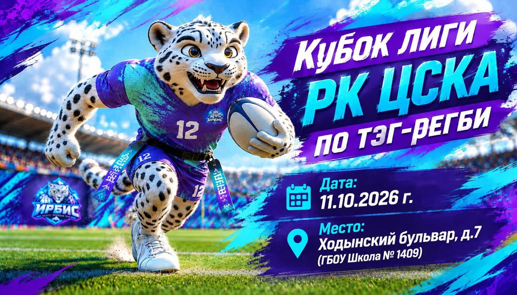 🏉 ШСК «Ирбис» — на Кубке школьной лиги РК ЦСКА по тэг-регби!