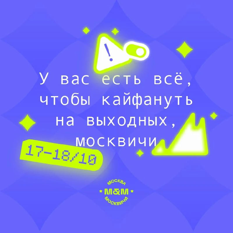 👀 Чем заняться в эти выходные в Москве?