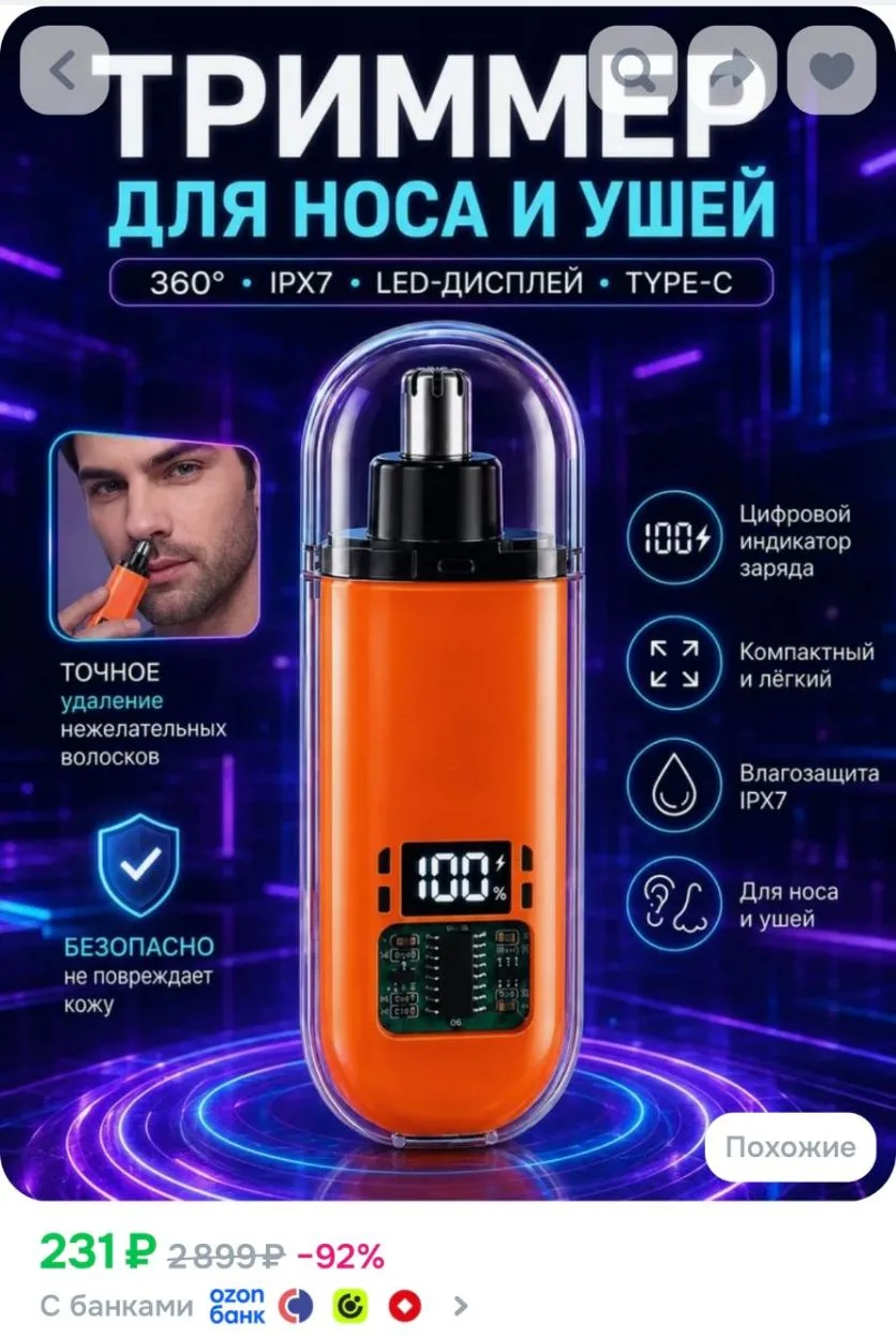 Триммер для носа и ушей