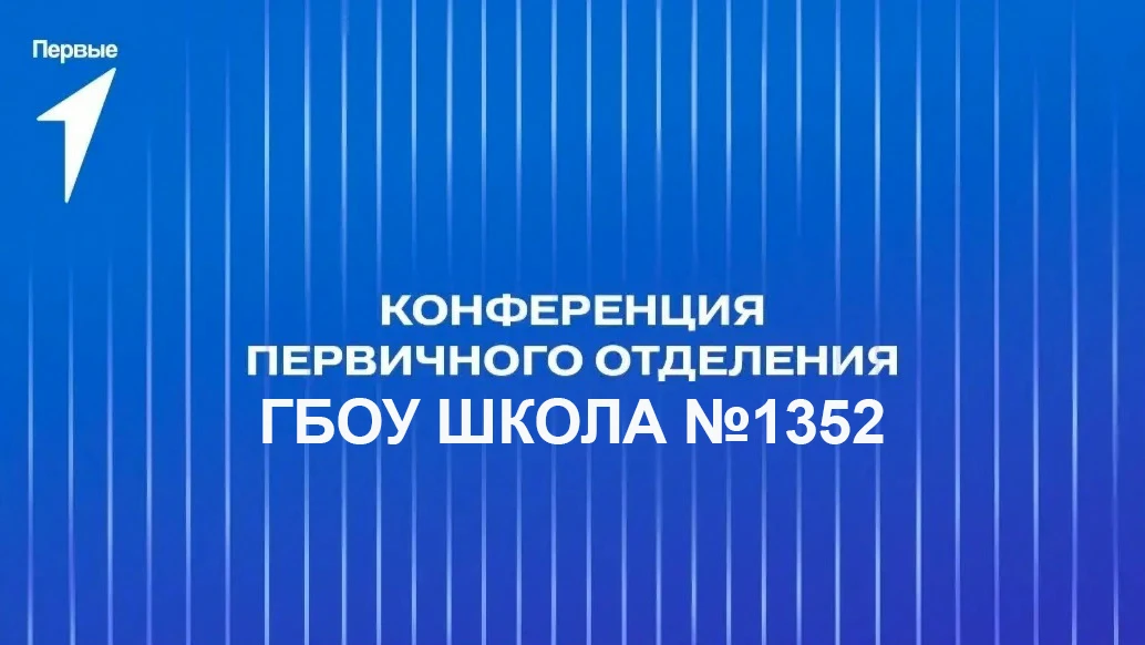 КОНФЕРЕНЦИЯ первичного отделения Движения Первых