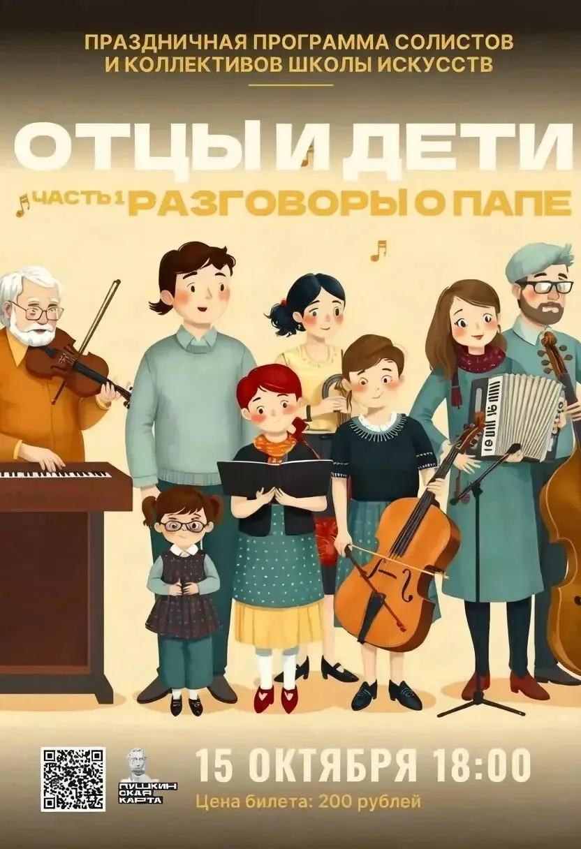 🎶 ОТЦЫ И ДЕТИ: РАЗГОВОРЫ О ПАПЕ