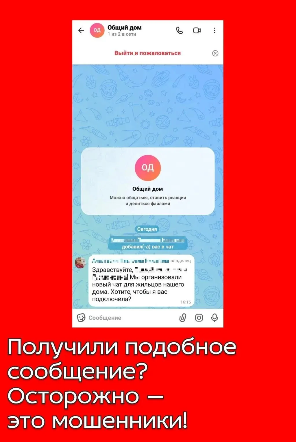 Внимание: мошенники могут создавать поддельные домовые чаты