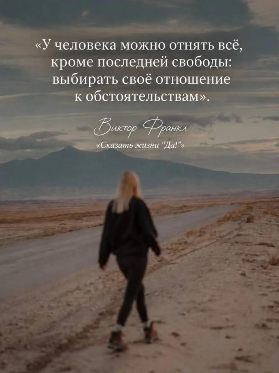 ✨«У человека можно отнять всё, кроме последней свободы: выбирать своё отношение к обсто...