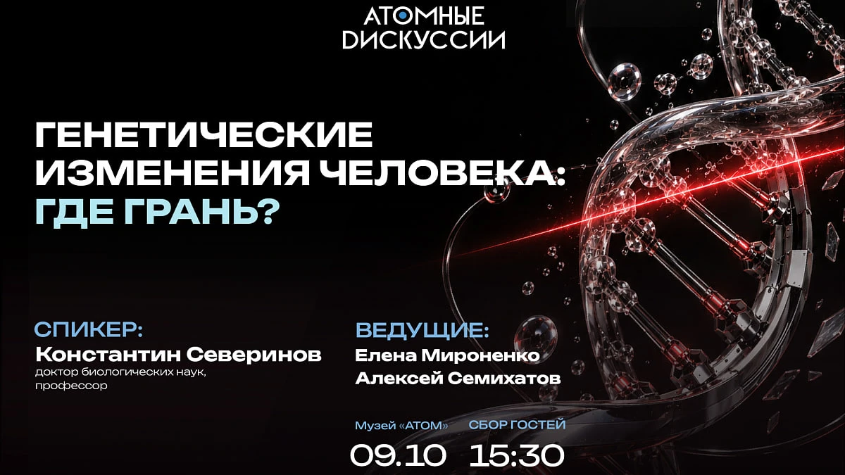 Атомные дискуссии: «Генетические изменения человека: где грань?»