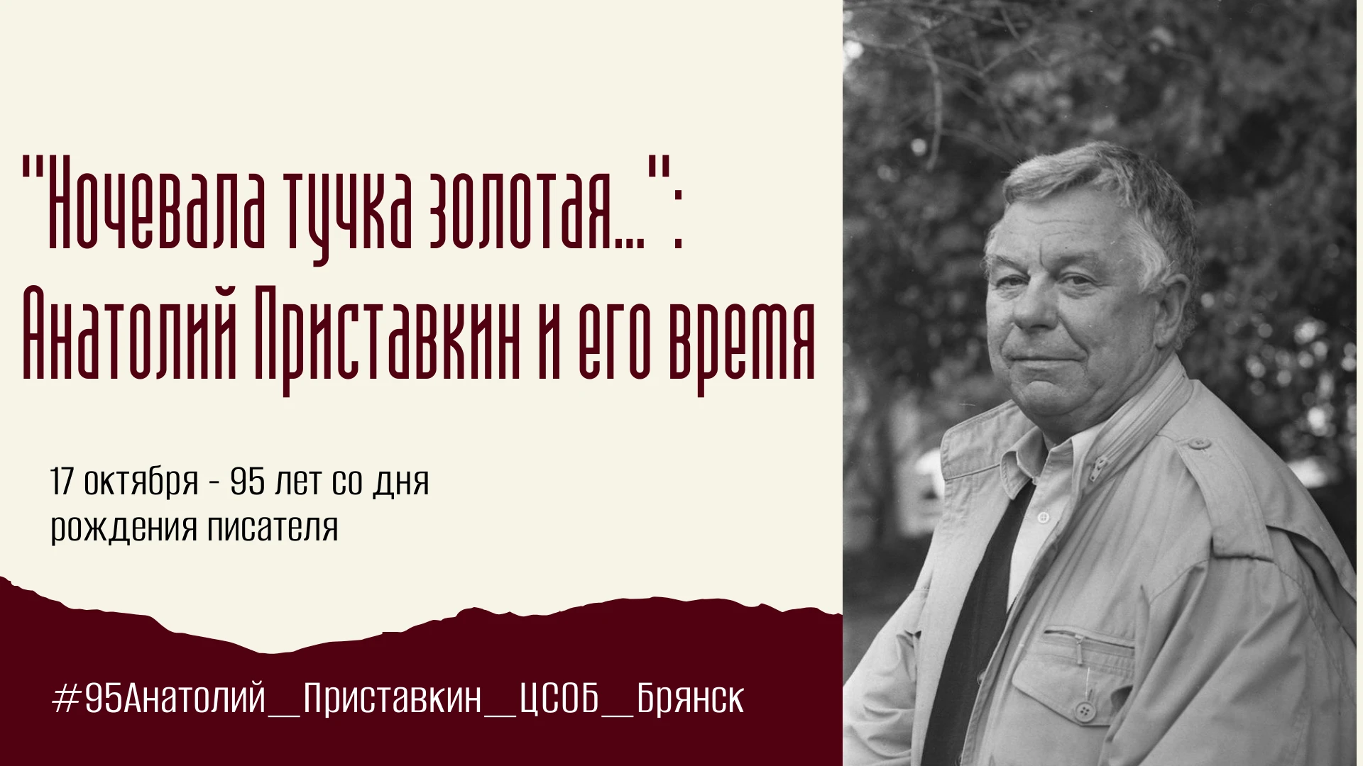 17 октября - 95 лет со дня рождения А. И. Приставкина