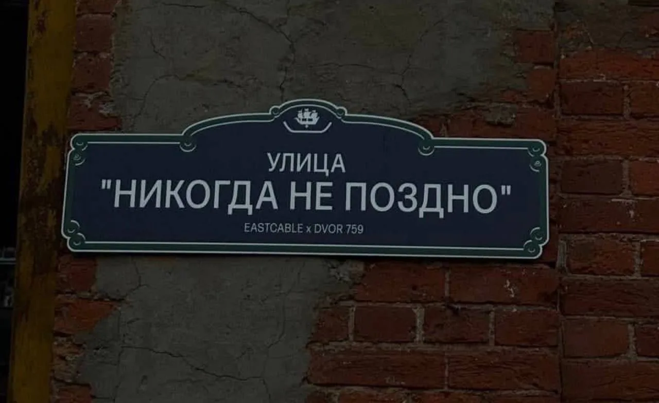 😳 В Петербурге нашли улицу с необычным названием — «Никогда не поздно»
