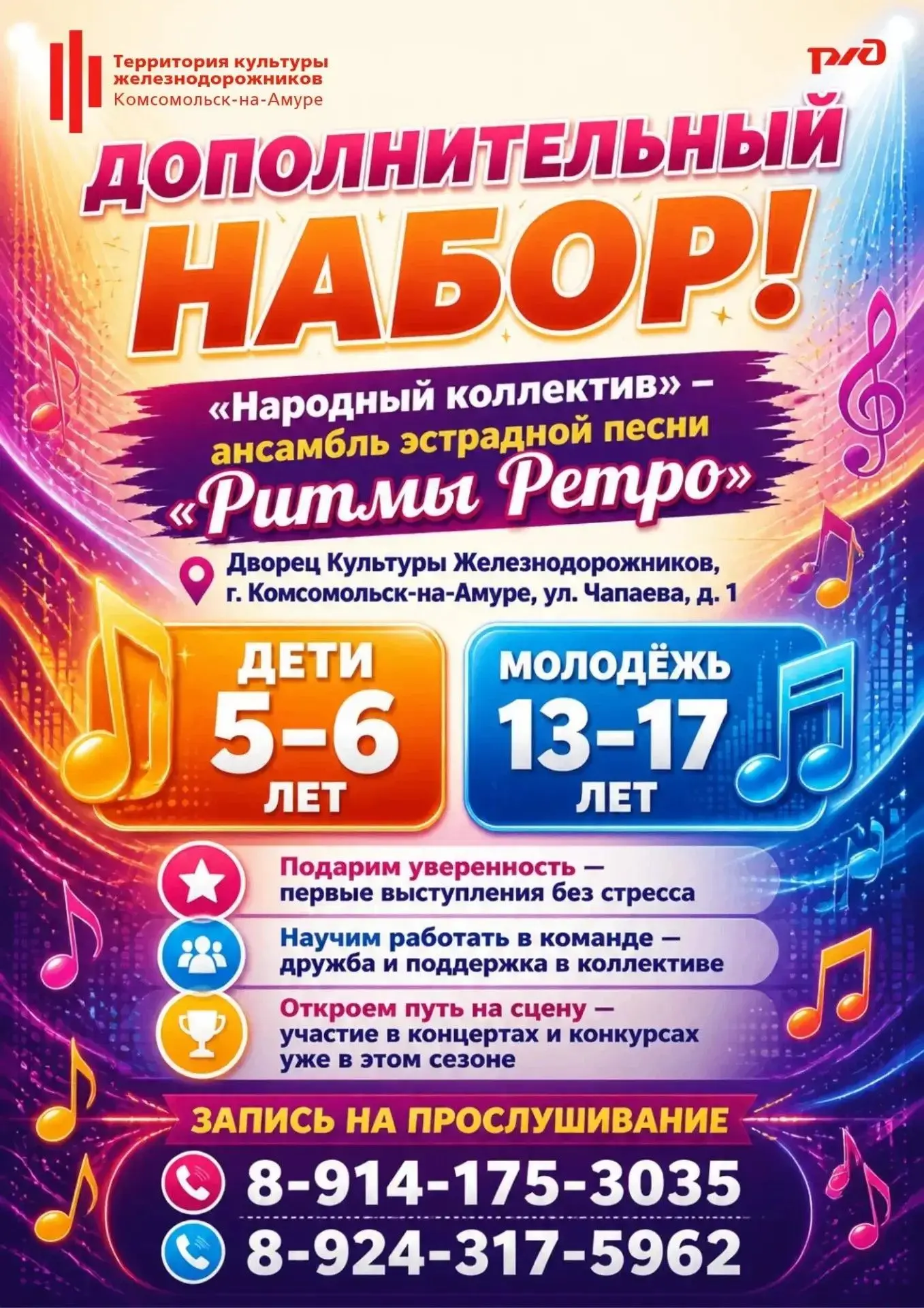 Ансамбль эстрадной песни «Ритмы Ретро» ДК Железнодорожников ведет дополнительный набор ...