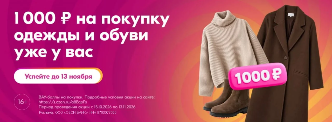Ozon: 1000 ВАУ-баллов на покупки