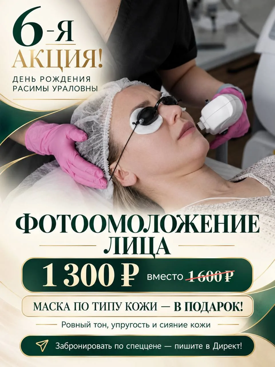 Праздничная акция №6 в честь дня рождения Расимы Ураловны! 💚✨