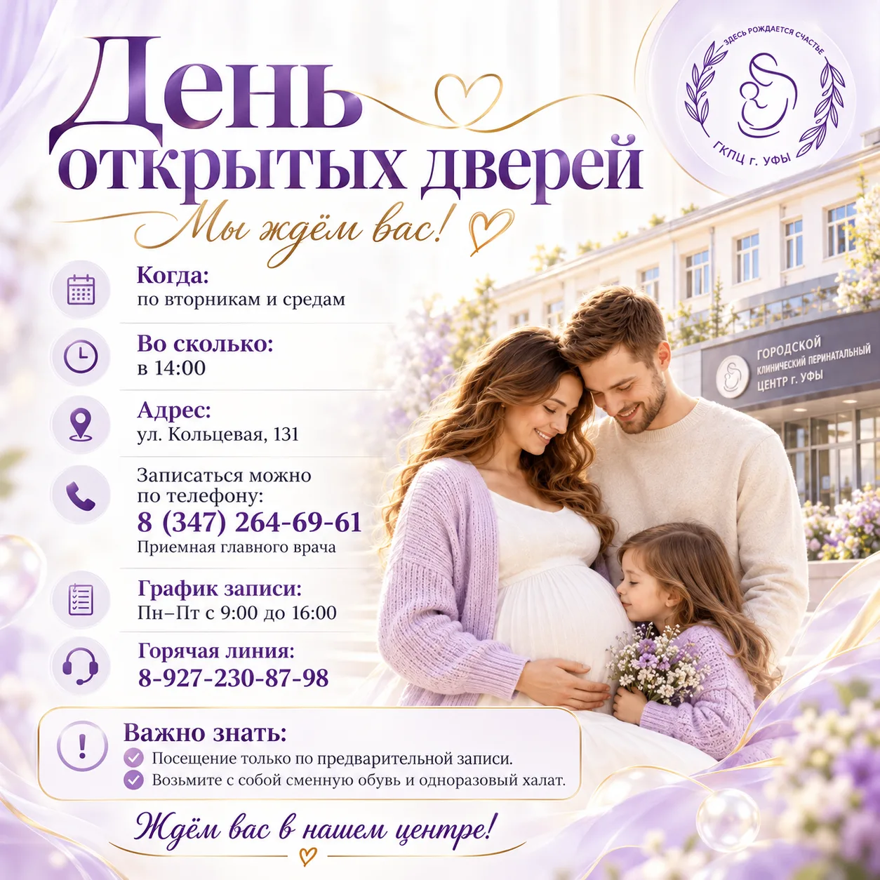 Городской клинический перинатальный центр города Уфы приглашает на День открытых дверей!