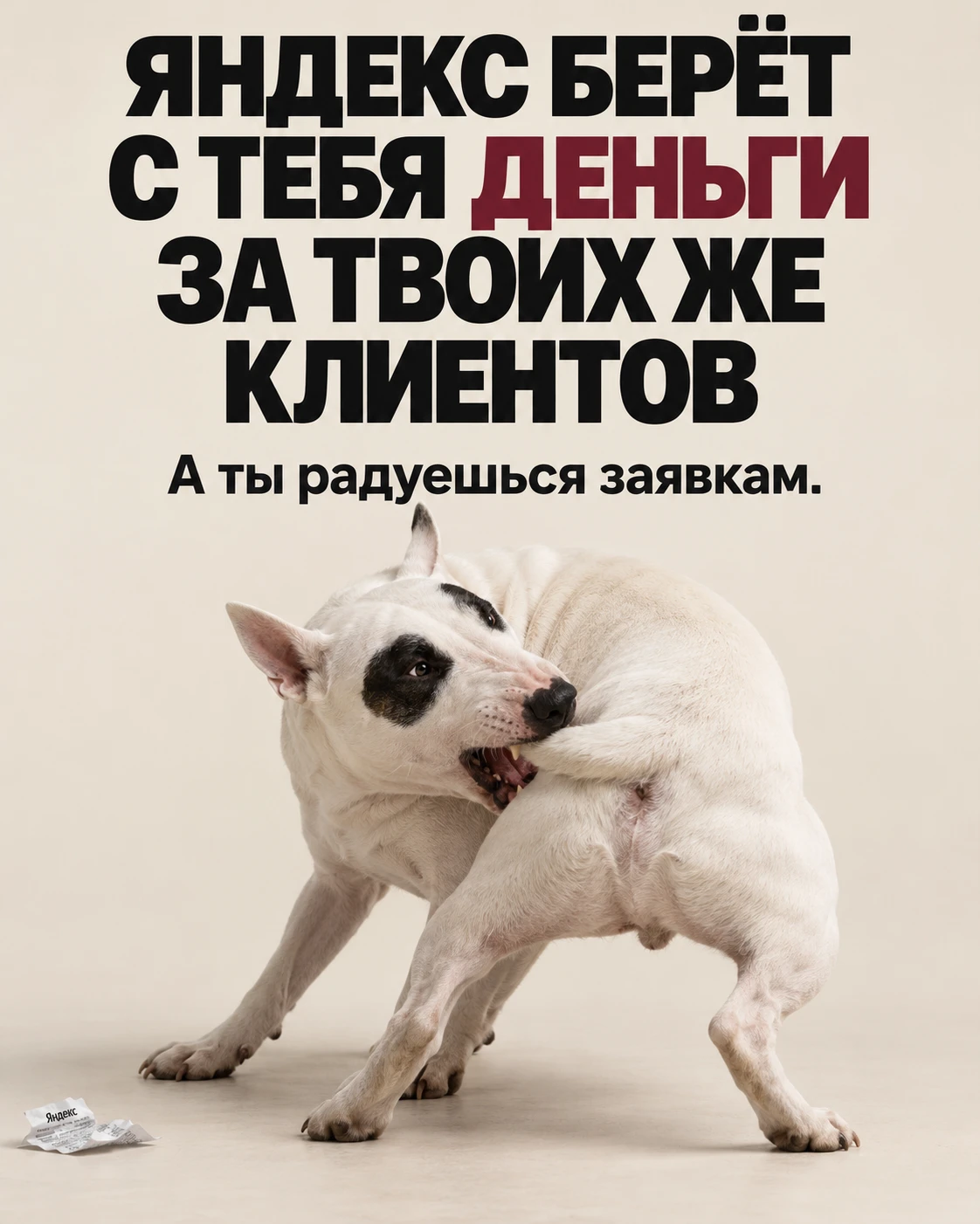 Яндекс берёт с тебя деньги за твоих же клиентов, а ты радуешься заявкам