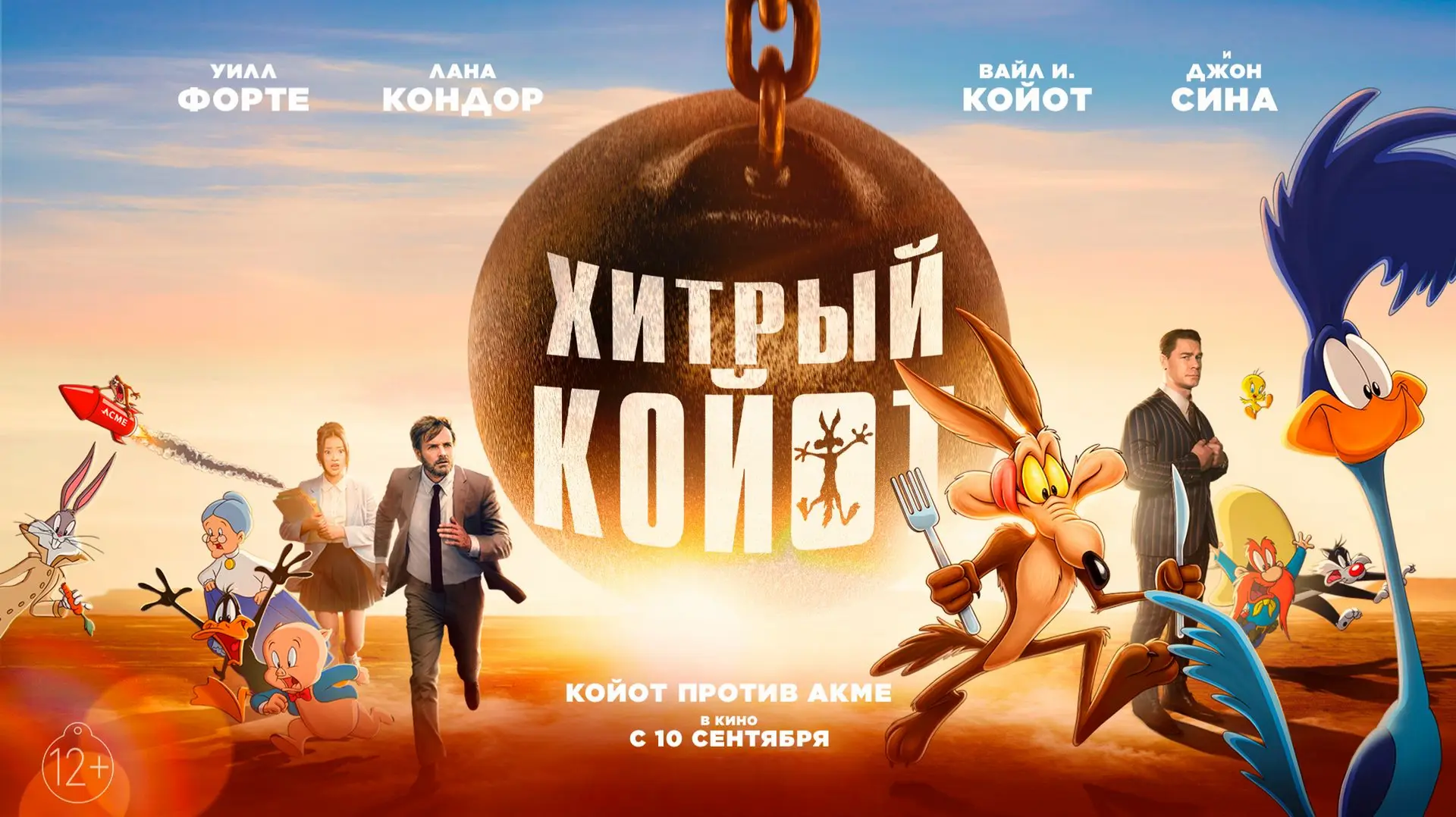 🍿Хитрый Койот (2026)