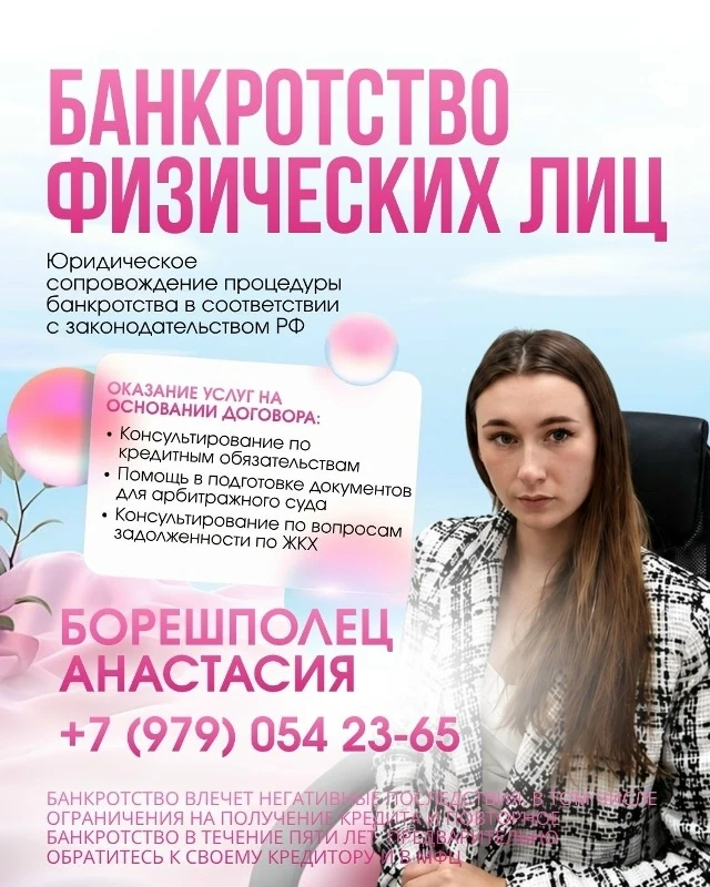 Приветствую! Меня зовут Анастасия Эдуардовна и я специалист по банкротству.
