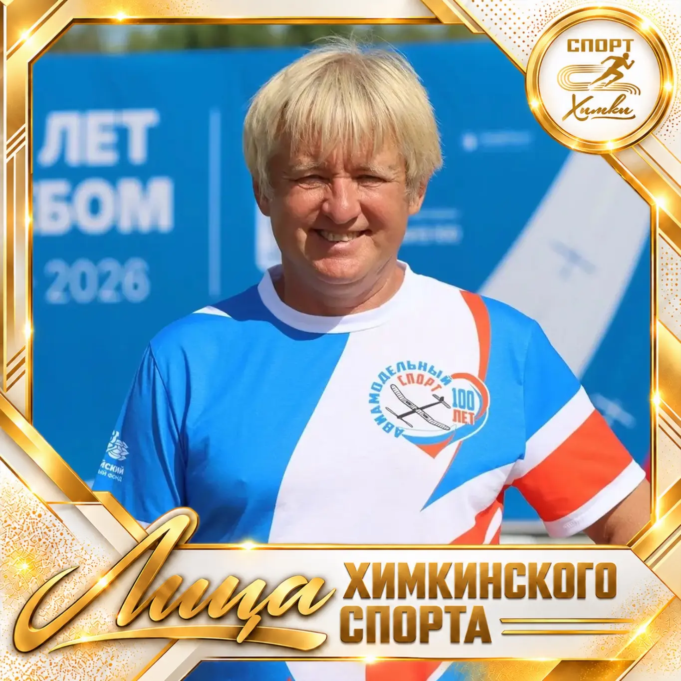 🏅 Лица химкинского спорта: Игорь Витальевич Трифонов