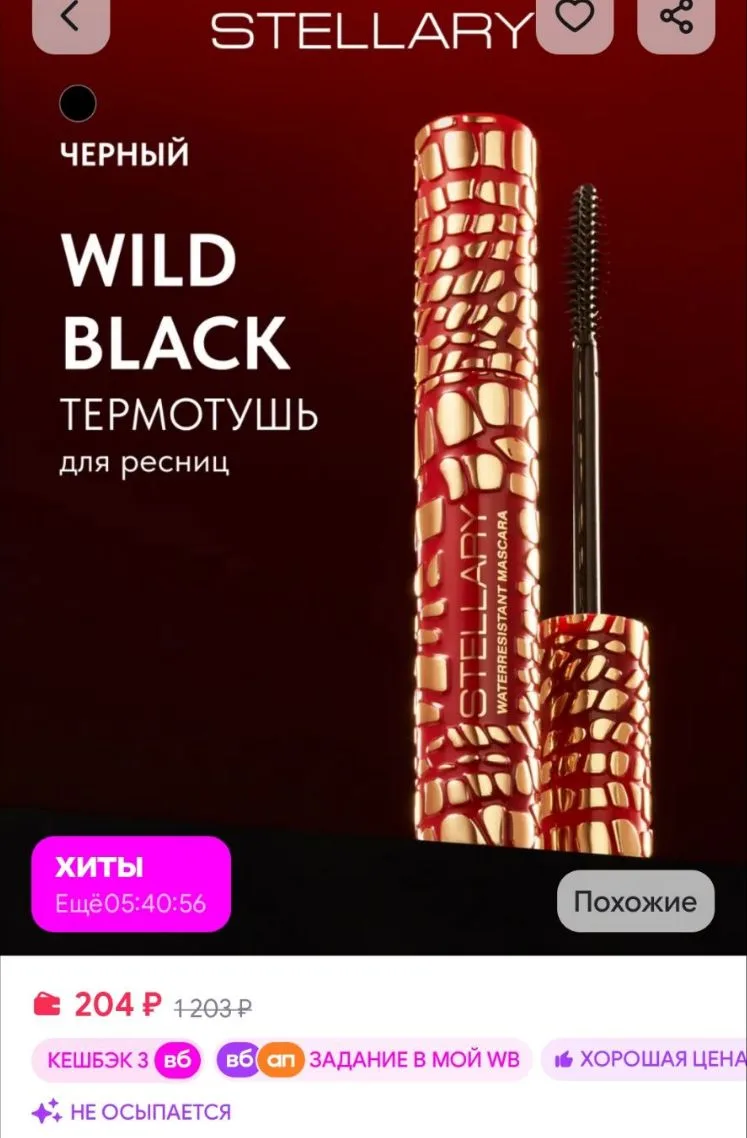 Тушь для ресниц влагостойкая термотушь Wild Black 01 черный Stellary
