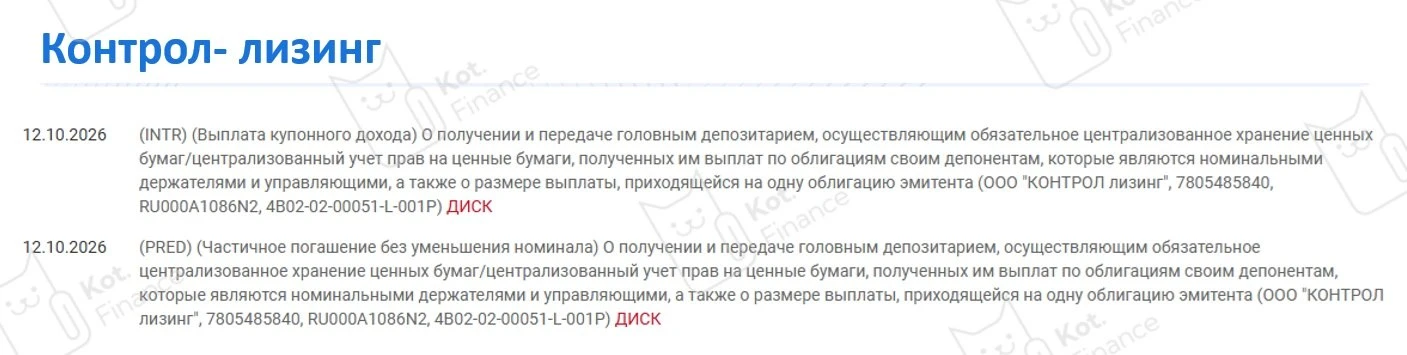 🚚Контрол-лизинг: задолженность перед ФНС растет, а купон приходит вовремя