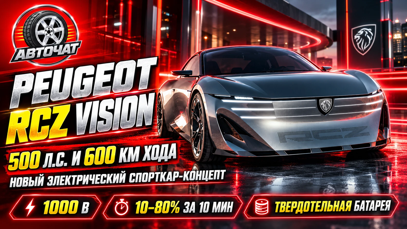 Peugeot вернула RCZ: 500 л.с., твердотельная батарея и 600 км хода
