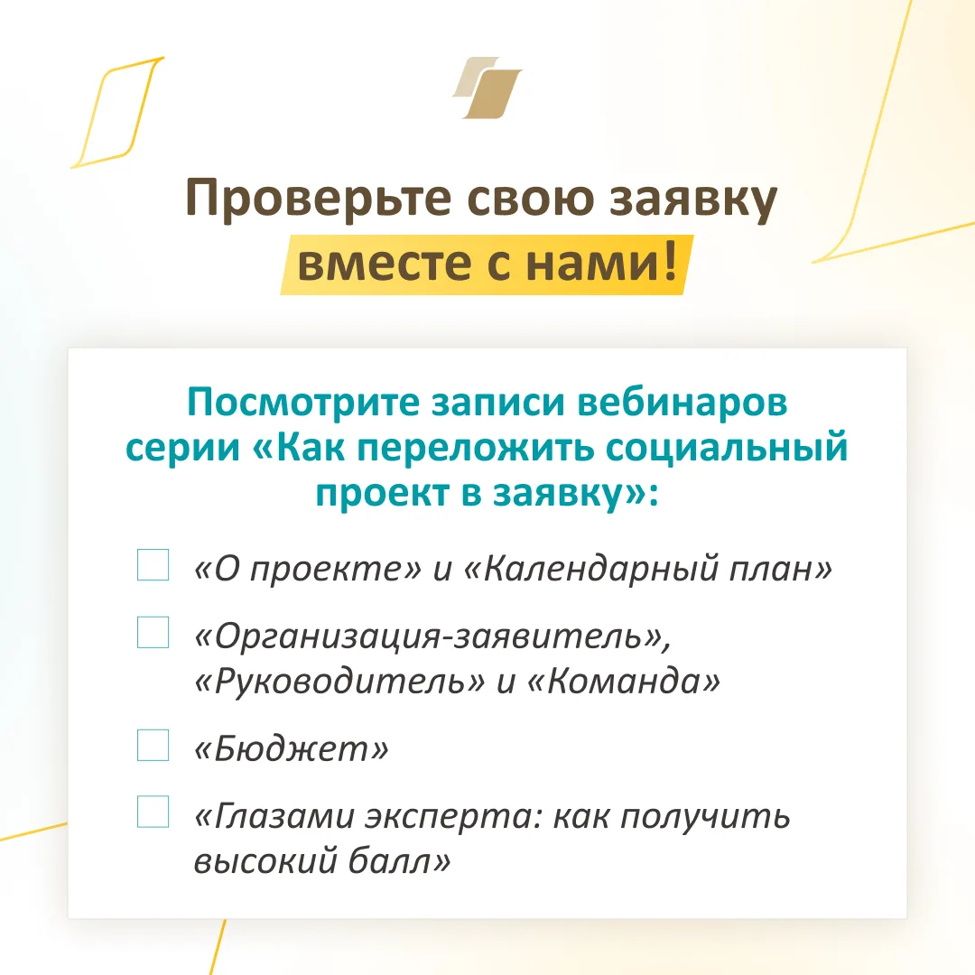 Проверьте свою заявку вместе с нами!