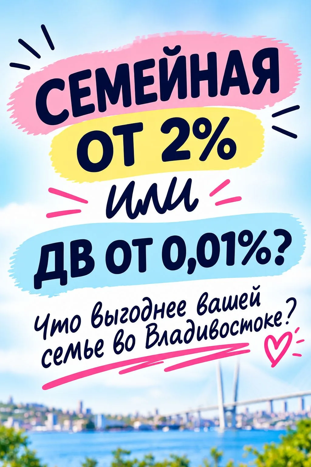 Семейная ипотека от 2% или ДВ ипотека от 0,01% — что сейчас выгоднее семье во Владивост...