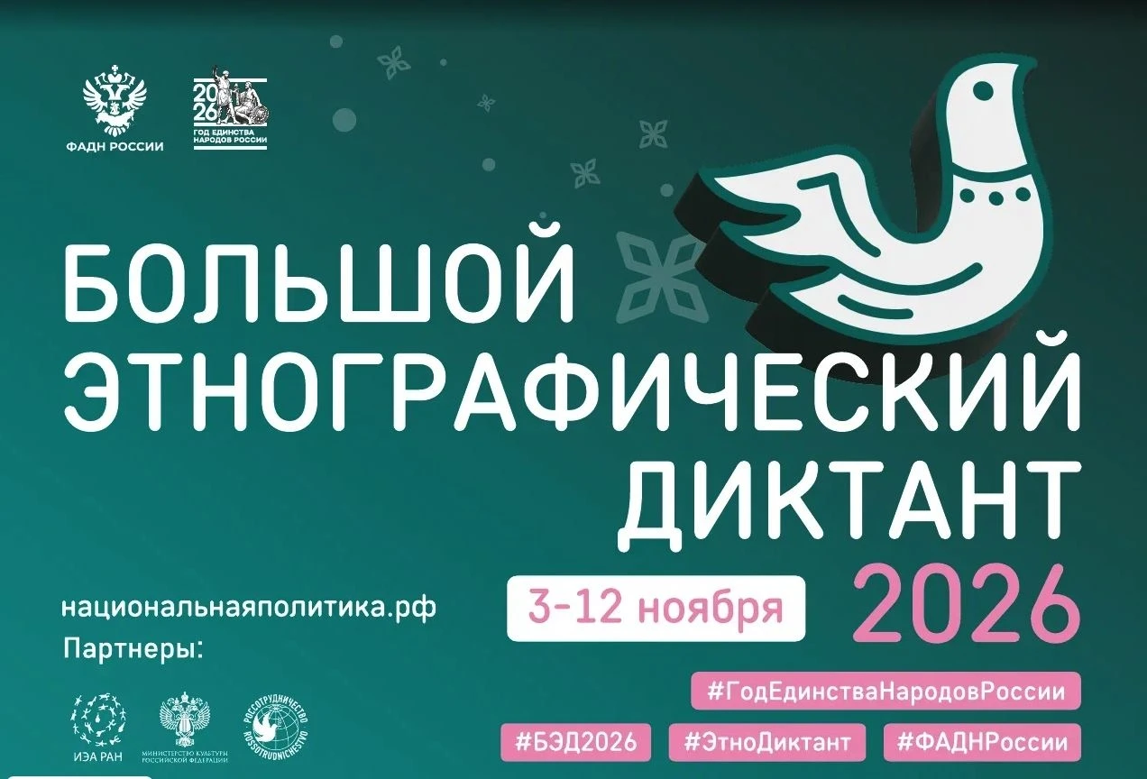 ✨ ПРИГЛАШАЕМ ТАВДИНЦЕВ ПРИНЯТЬ УЧАСТИЕ В «БОЛЬШОМ ЭТНОГРАФИЧЕСКОМ ДИКТАНТЕ»!