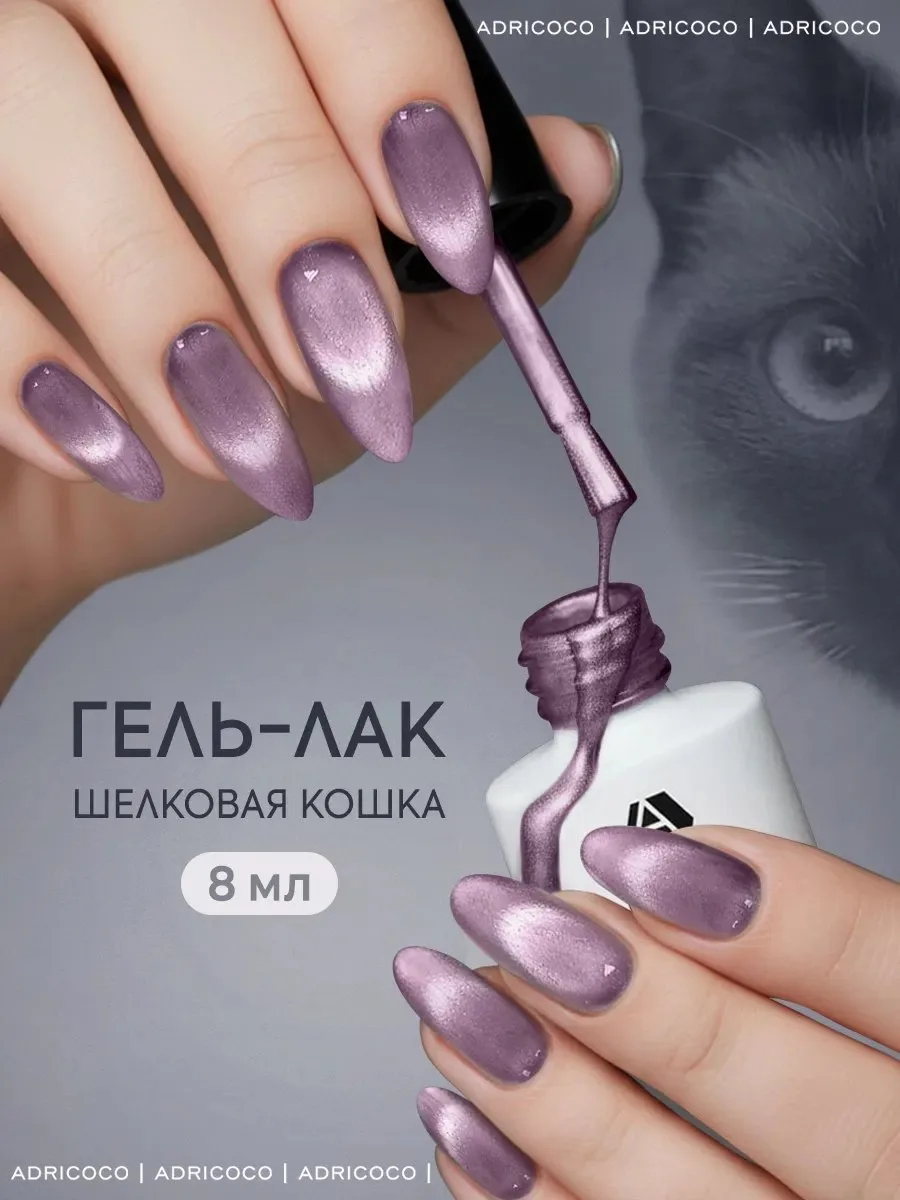 Гель-лак Satin Kitty кошачий глаз от ADRICOCO😍