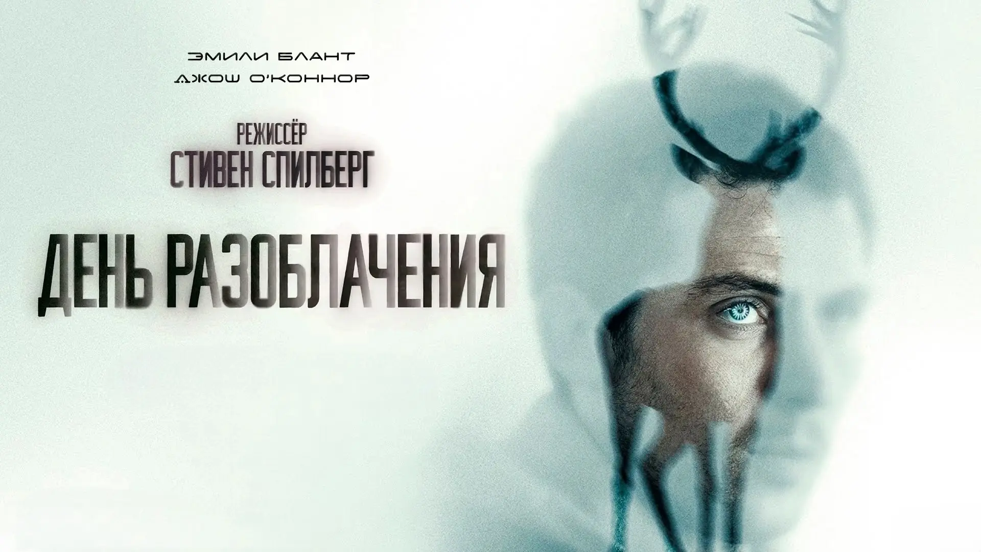 День разоблачения (2026)