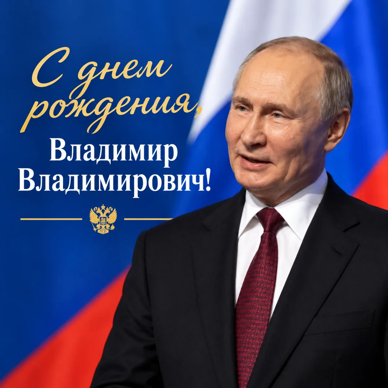 Сегодня мы отмечаем день рождения Президента Российской Федерации Владимира Владимирови...