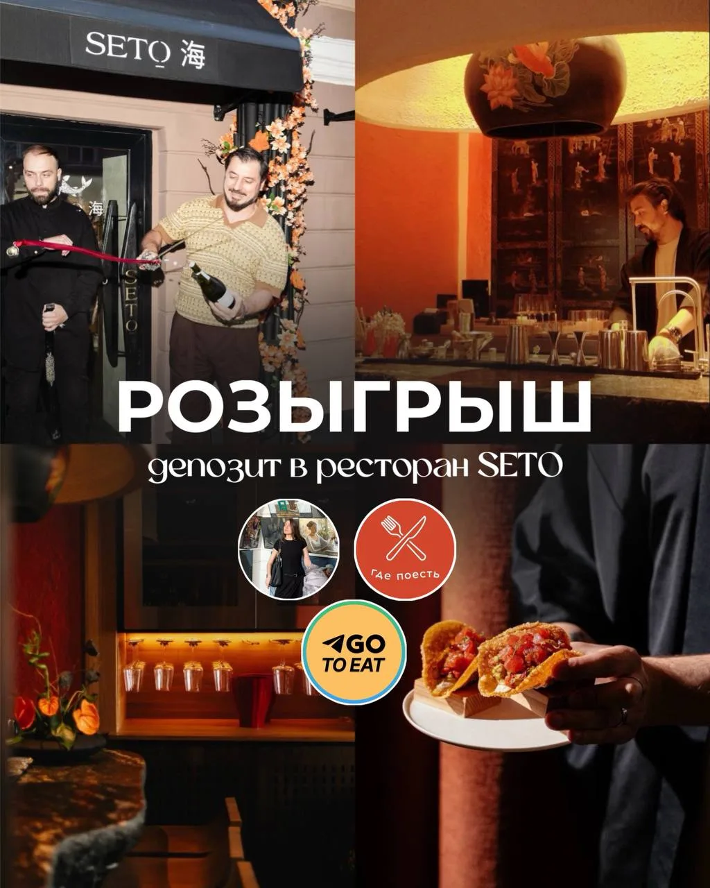 Дарю депозит в ресторан SETO