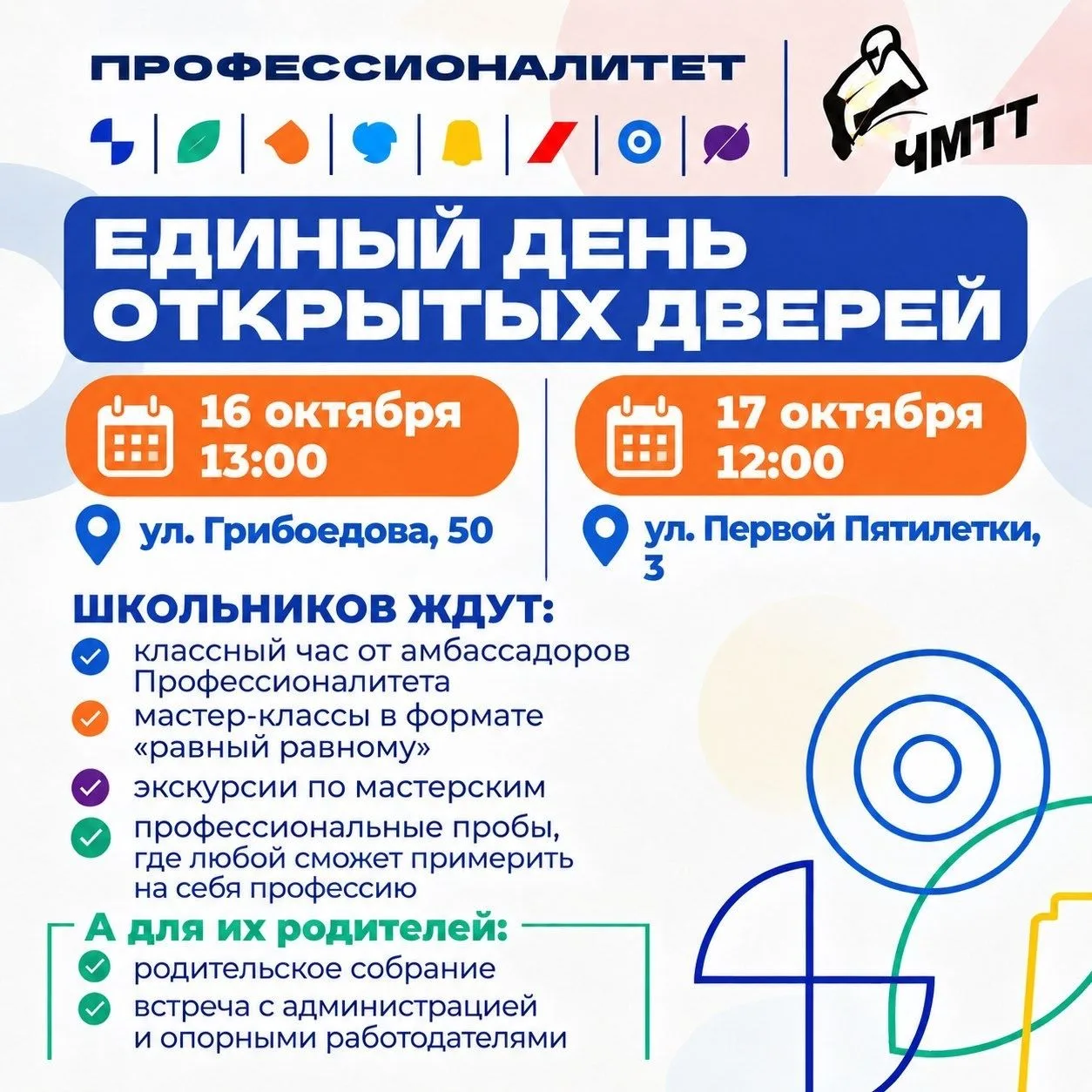 16 и 17 октября в Челябинском механико-технологическом техникуме (ЧМТТ) пройдет единый ...
