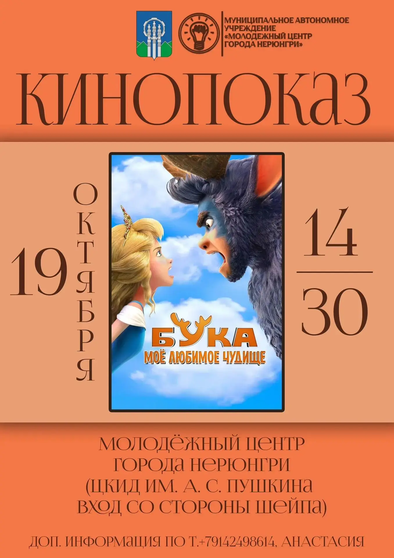 Кинопоказ в Молодежном центре ✨