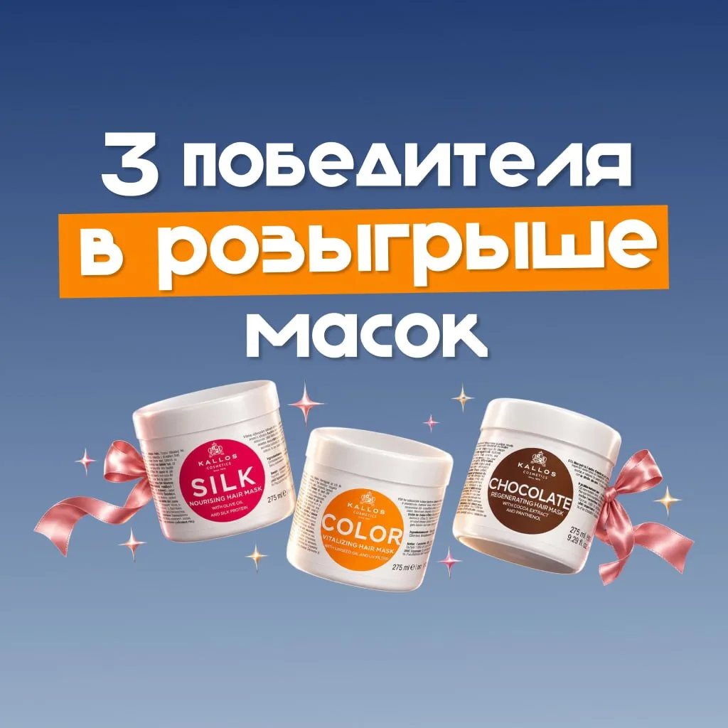 🔥 Разыгрываем 3 маски от Kallos (3 победителя) среди покупателей текущего выкупа!