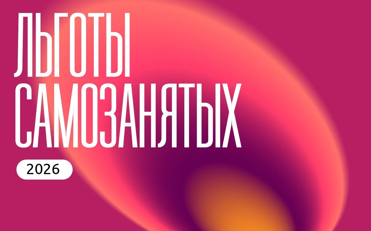 Какие льготы есть у самозанятых в 2026 году