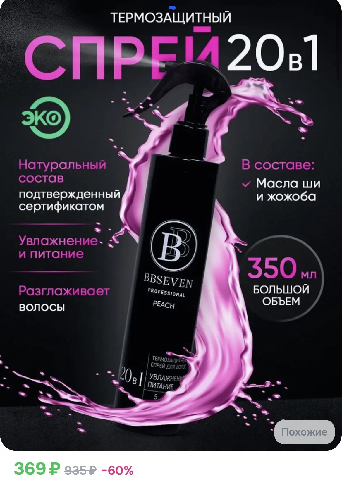 369₽ Спрей для ухода за волосами, 350 мл