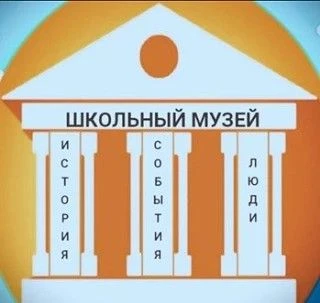 Школьный музей