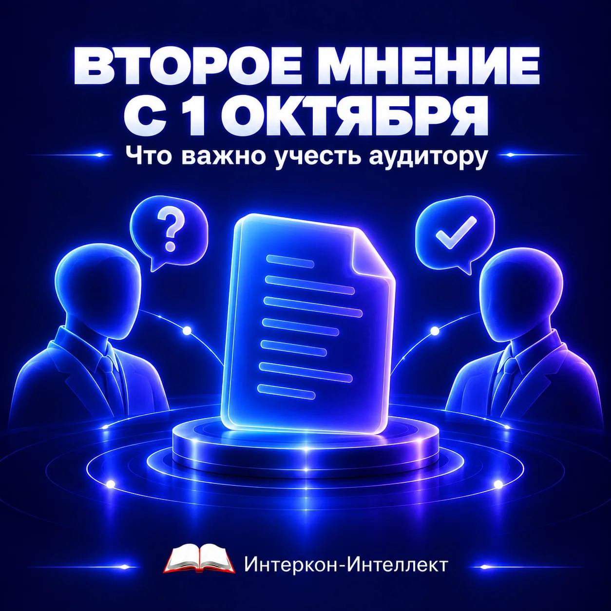 ВТОРОЕ МНЕНИЕ С 1 ОКТЯБРЯ: ЧТО ВАЖНО УЧЕСТЬ АУДИТОРУ
