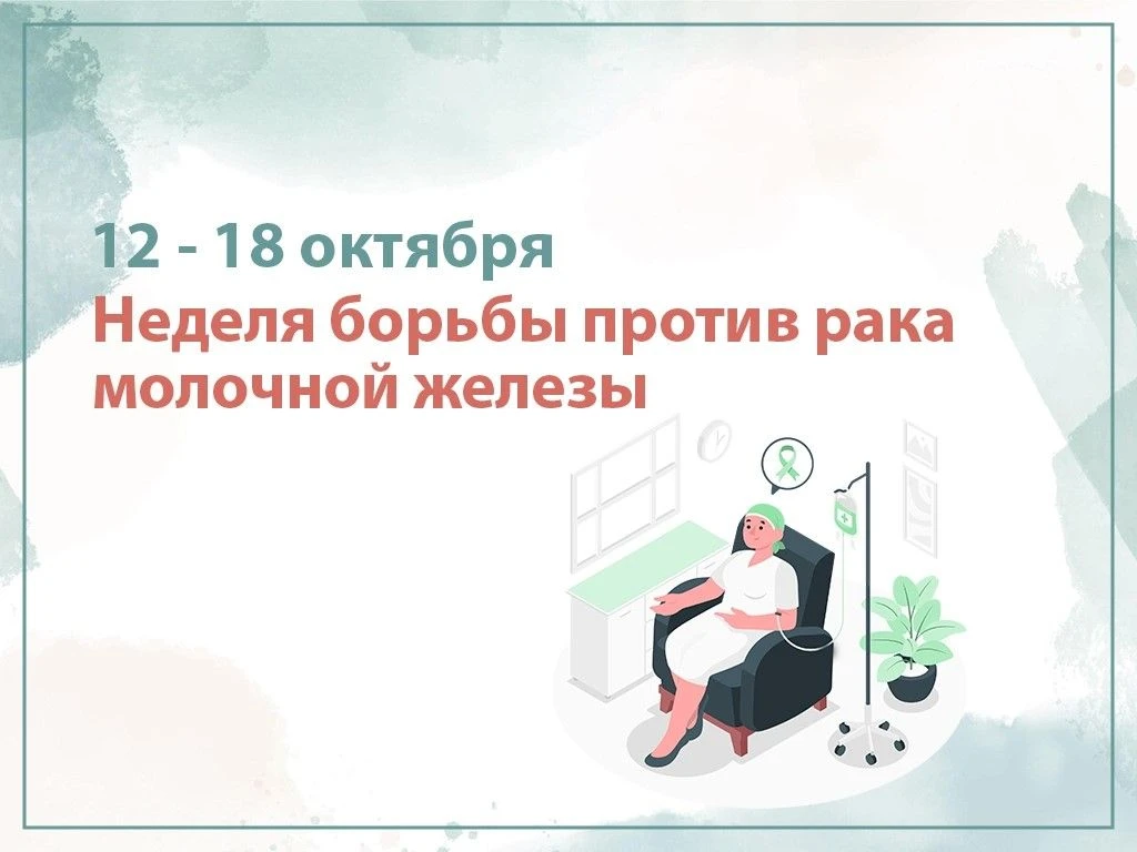 12-18 октября – Неделя борьбы против рака молочной железы.