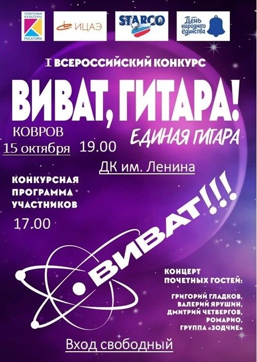 🎸15 октября в ДК им. Ленина состоится конкурс гитаристов "Виват, гитара!"