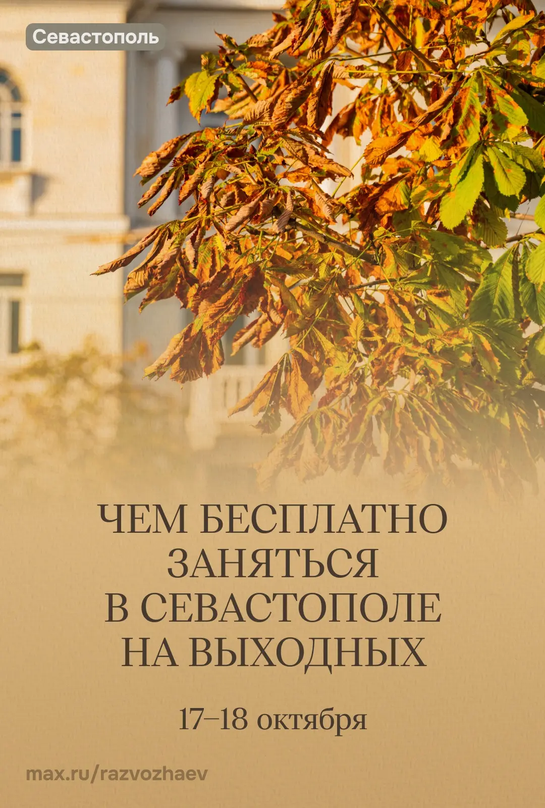 Впереди выходные, и уже традиционно севастопольские учреждения приготовили для вас бесп...