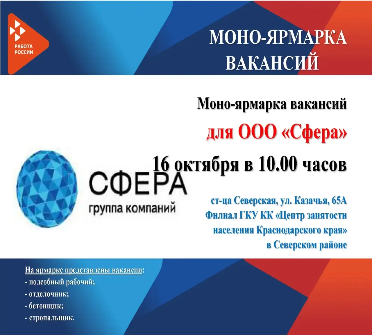 Моно-ярмарка вакансий для ООО «Сфера» в Северской!