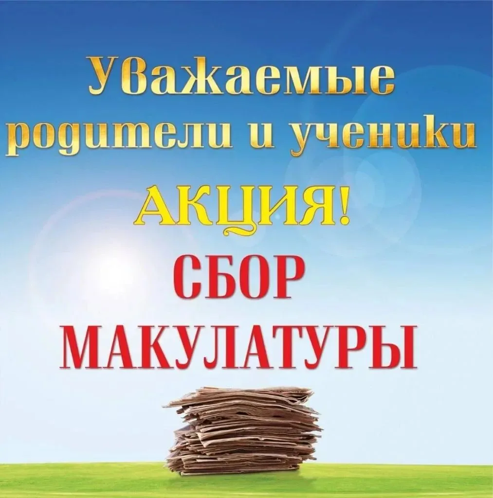 📢 Внимание, школа! Экологическая акция!