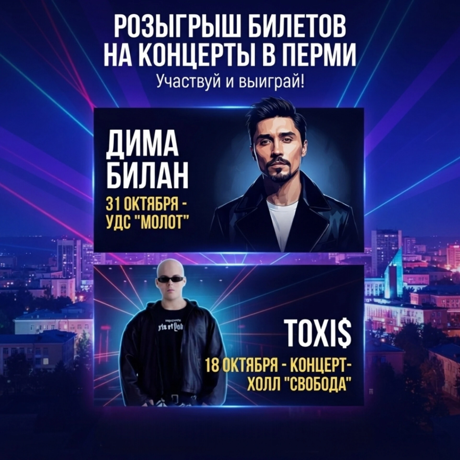 🥳 Дарим четыре билета на концерты Димы Билана и Toxi$