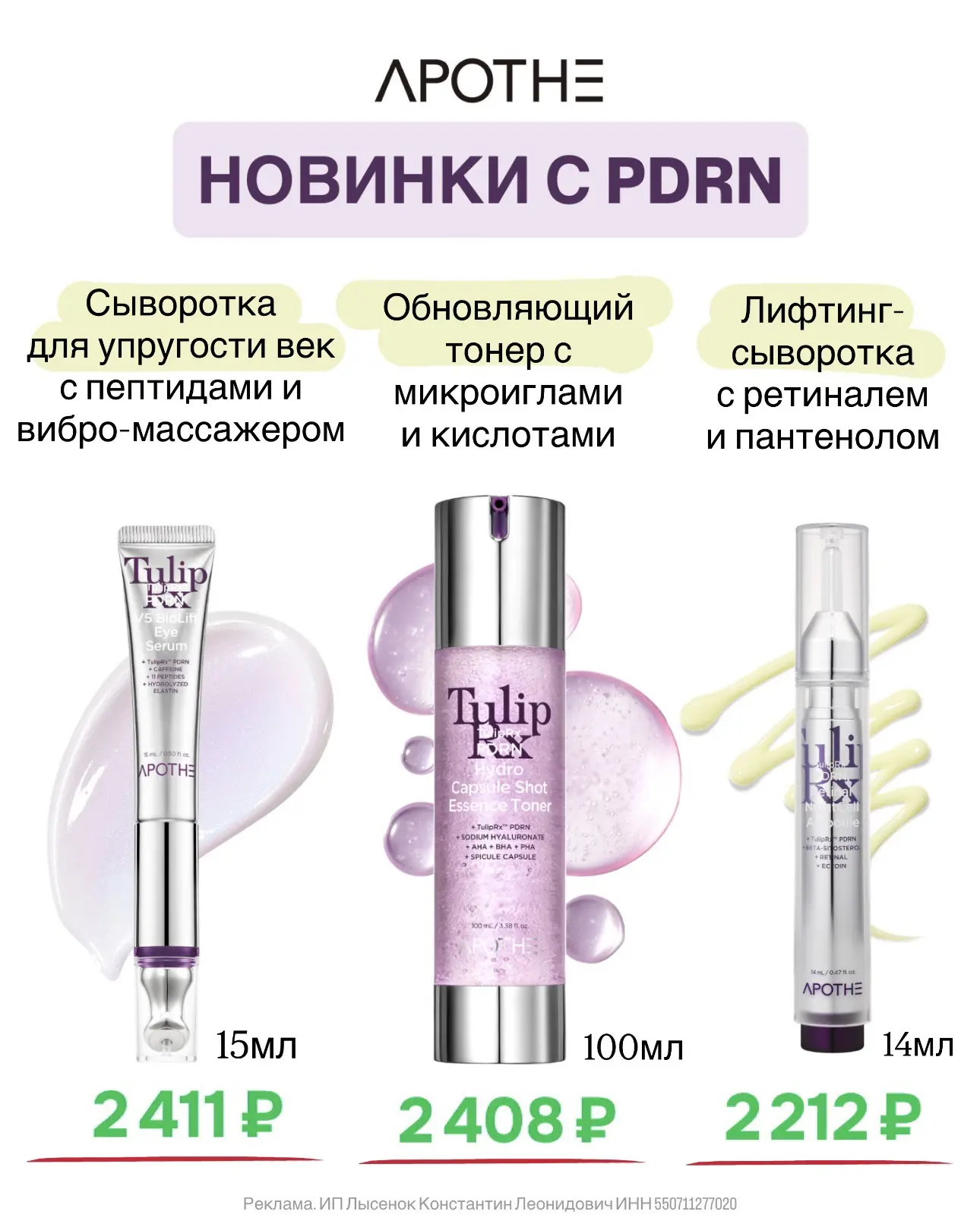 Супер-новинки с PDRN на основе тюльпана и растительного ДНК от бренда Apothe на OZON 💜