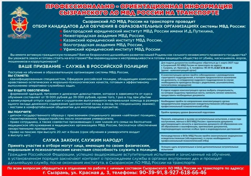 Сызранским  ЛО МВД России на транспорте проводится набор юношей и девушек, оканчивающих...