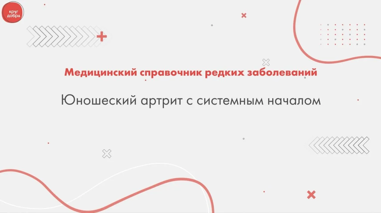 ✨В Библиотеке орфанных заболеваний новая публикация - видеолекция об артрите