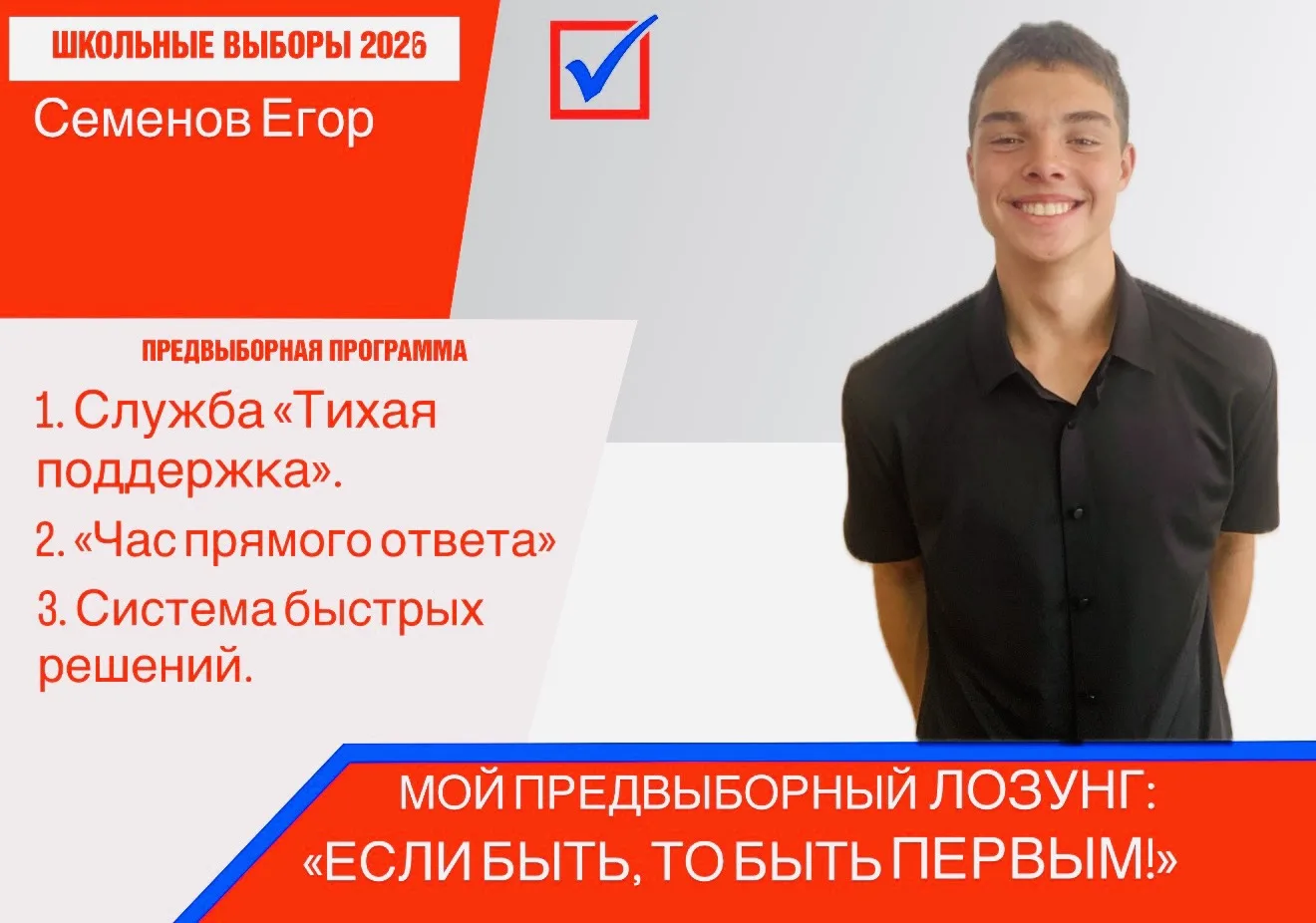 Предвыборная программа кандидата на пост президента школы — Семёнова Егора (8 «Б» класс)