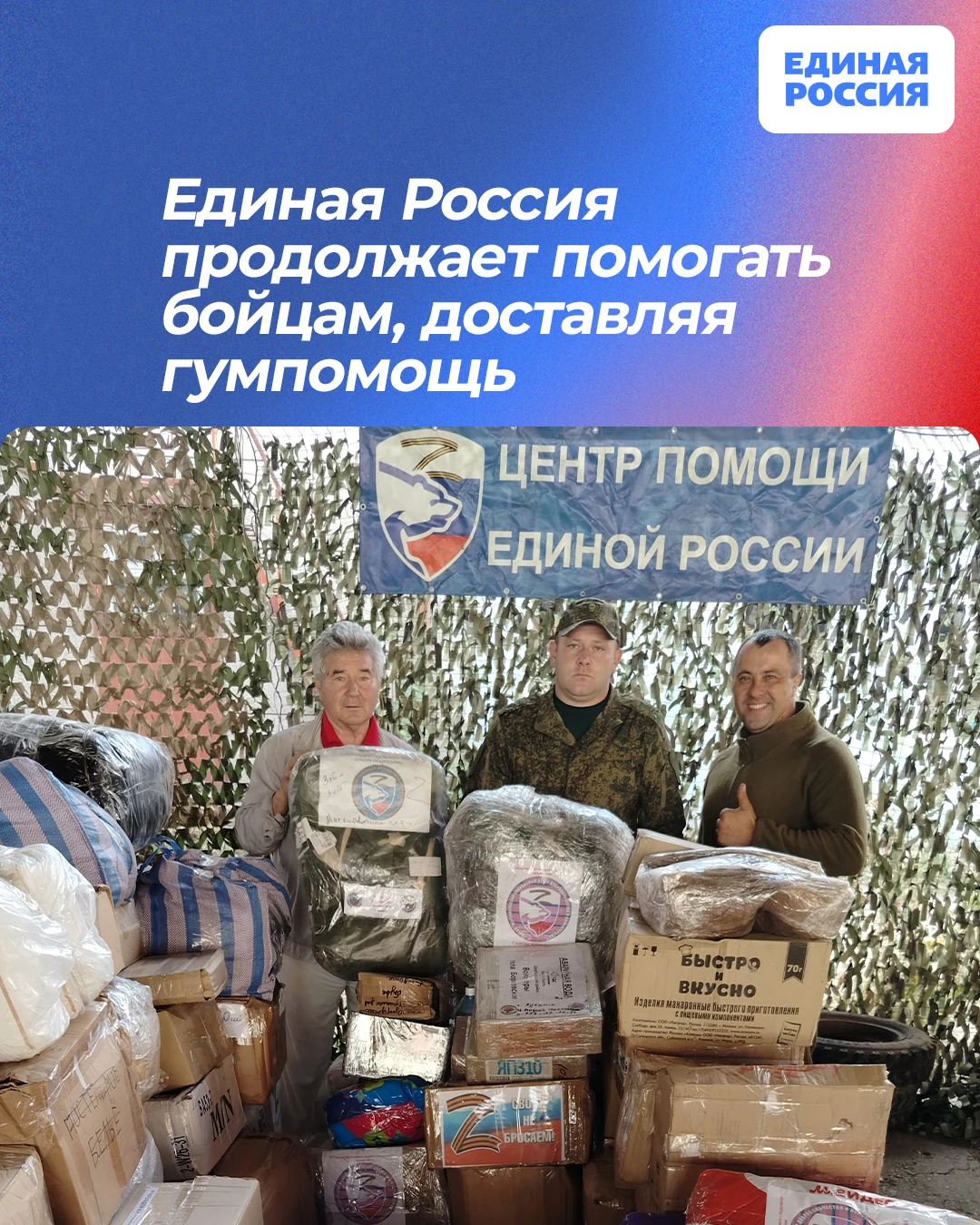 📦 Единая Россия продолжает помогать бойцам, доставляя гумпомощь