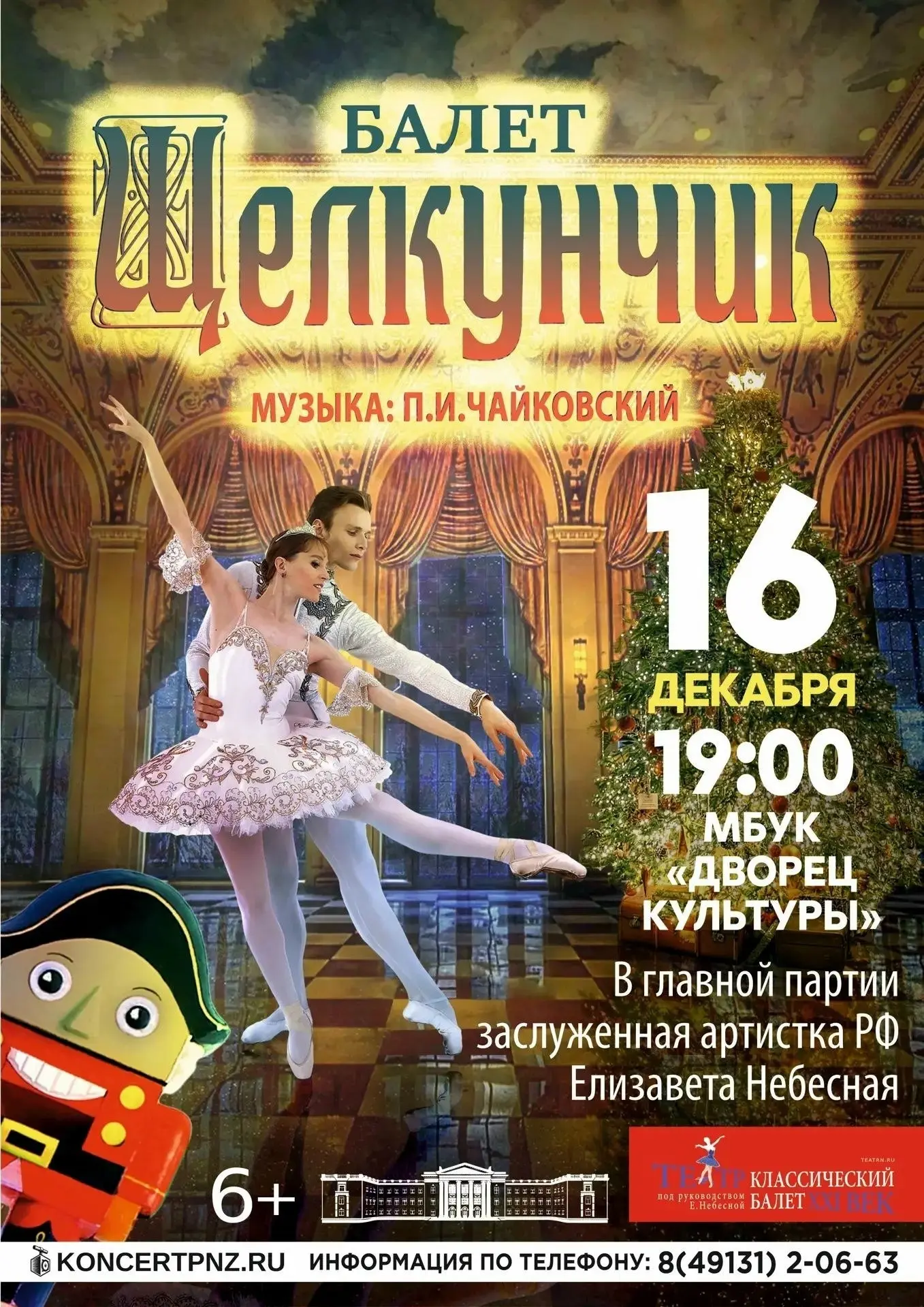 Балет «Щелкунчик»