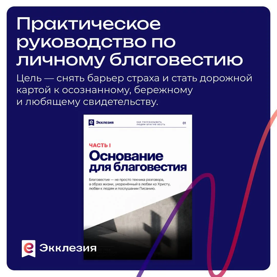 📌Практическое руководство по личному благовестию